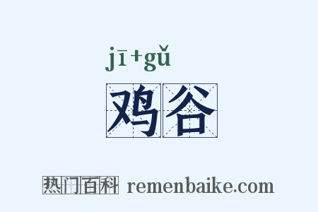 鸡谷是什么意思的图片